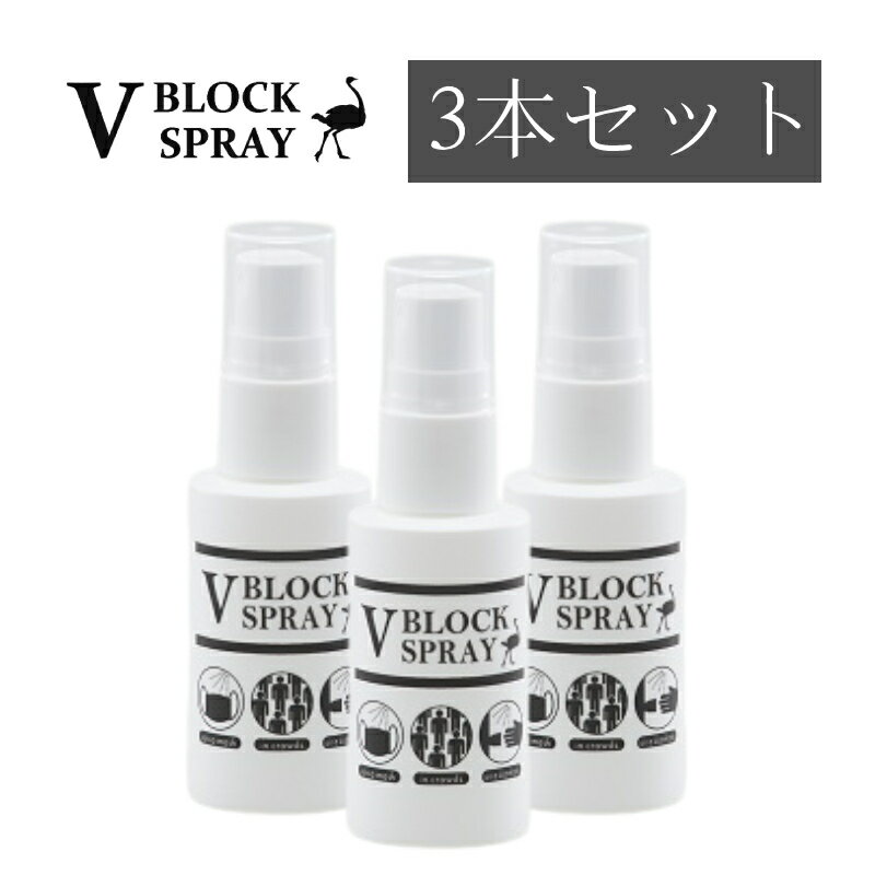 V BLOCK SPRAY 30mL【3本セット】 ダチョウ