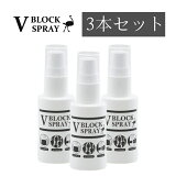 V BLOCK SPRAY 30mL3ܥåȡ 祦 ֥֥åץ졼  륹к ͽ  ե륨 ޥ ɥΥ ̵ к ɺ 祦 ʴ