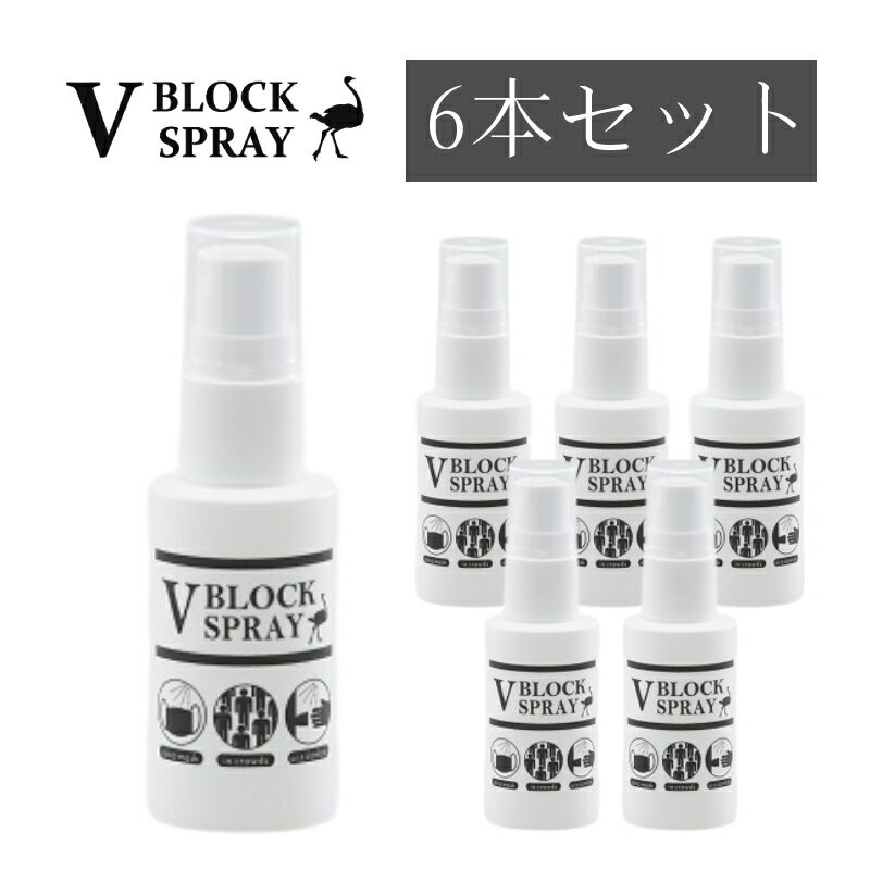 V BLOCK SPRAY 30mL【6本セット】ダチョウ抗