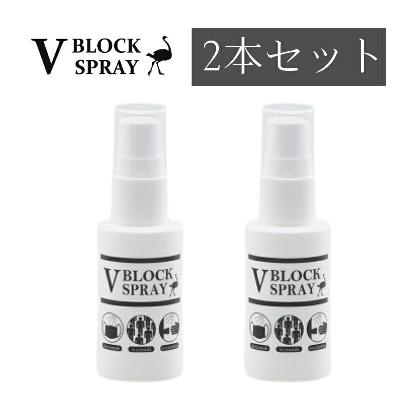 V BLOCK SPRAY 30mL【2本セット】 ダチョウ