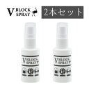 V BLOCK SPRAY 30mL【2本セット】 ダチョウ抗体 ブイブロックスプレー 抗菌 ウイルス対策 かぜ予防 コロナ インフルエンザ マスク ドアノブ 送料無料 感染症対策 防災用品 ダチョウの卵 花粉