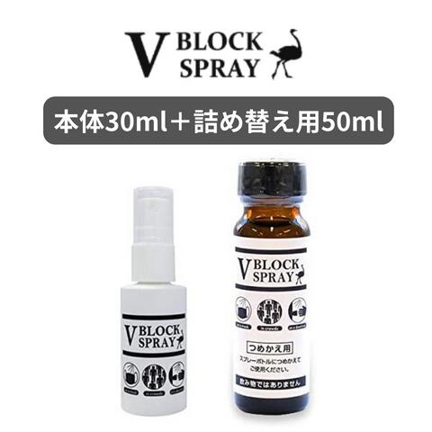 V BLOCK SPRAY 30mLスプレー ＋詰め替え用5