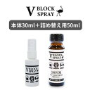 V BLOCK SPRAY 30mLスプレー ＋詰め替え用50ml ダチョウ抗体 ブイブロックスプレー 抗菌 ウイルス対策 かぜ予防 コロナ インフルエンザ マスク ドアノブ 送料無料 感染症対策 防災用品 ダチョウの卵 花粉