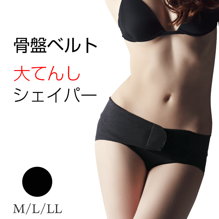【送料無料】 骨盤ベルト 大てんしシェイパー 補正下着 日本製 矯正 ずれない 特許構造 産後 プレゼント 大転子 美尻 美脚 補整下着 骨盤
