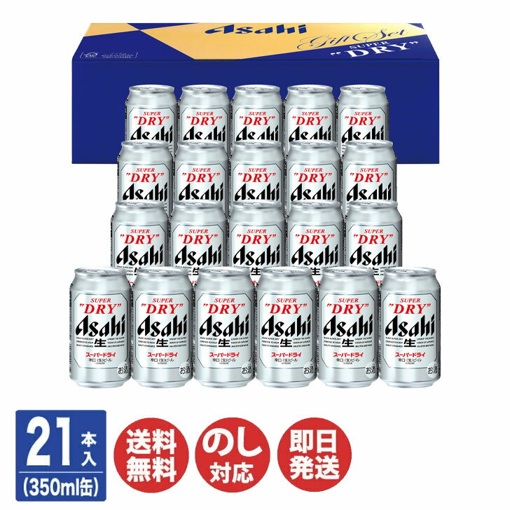 【P2倍 6/25限定】アサヒビール アサヒ スーパードライ ビール ギフト 350ml ×21本入 (AS-5N)【ビール ドライ ギフト ギフトセット お中元 暑中見舞 お返し 出産内祝 結婚内祝 新築内祝 引き出物 母の日 父の日 敬老の日】