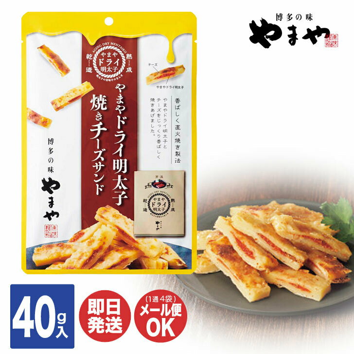 やまや ドライ明太焼きチーズサンド 1袋(40g)【お菓子 おやつ おつまみ チータラ チーズ鱈 チーズたら 明太 明太子 博多 福岡 九州 ご当地 お取り寄せ 土産 お返し クリスマス 誕生日 バレンタイン 御礼 ご挨拶 プチギフト 粗品 景品 家飲み】