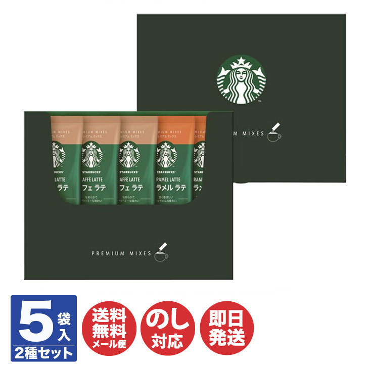 スターバックス プレミアムミックスギフト (SBP-10A)【スタバ プチギフト コーヒー ラテ 御中元 御歳暮 退職 送別会 卒業 ギフト お返し 挨拶 お礼 景品 誕生日 粗品 母の日 父の日 お年賀 お正月 手土産 ホワイトデー】のサムネイル