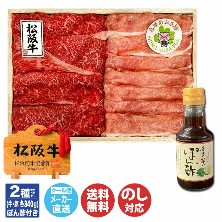 【各350g】松阪牛・志摩あおさ豚 すき焼き・しゃぶしゃぶ セット ぽん酢付き【NKT-204W(0070)】【三重 伊勢 松阪牛 もも バラ A5 肉 豚 A5等級 ギフト 御中元 御歳暮 内祝 御祝 お取り寄せ 誕生日 母の日 父の日 敬老の日】