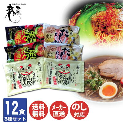 ギフトプラザ美昌堂 飛騨 老田屋 高山らーめん 「ごちそうセット」 12食【ODS-221W】【飛騨 高山 岐阜 ご当地 麺 ラーメン 担々麺 麺屋しらかわ 内祝 御歳暮 手土産 御祝 お取り寄せ 常温保存 母の日 父の日 敬老の日】DT1045