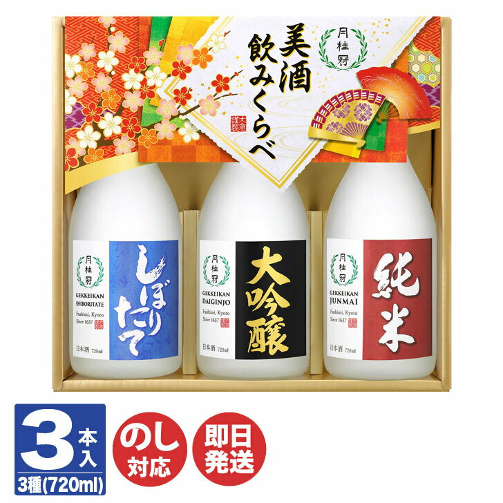 月桂冠 美酒 飲みくらべ 3本詰 セット ( 7GS-S )【日本酒 金箔入 酒 冷酒 お屠蘇 おとそ 四合瓶 正月 ギフト 御歳暮 お歳暮 お返し出産内祝 結婚内祝 新築内祝 お年賀 寒中見舞い クリスマス 誕生日 バレンタイン 手土産 土産】