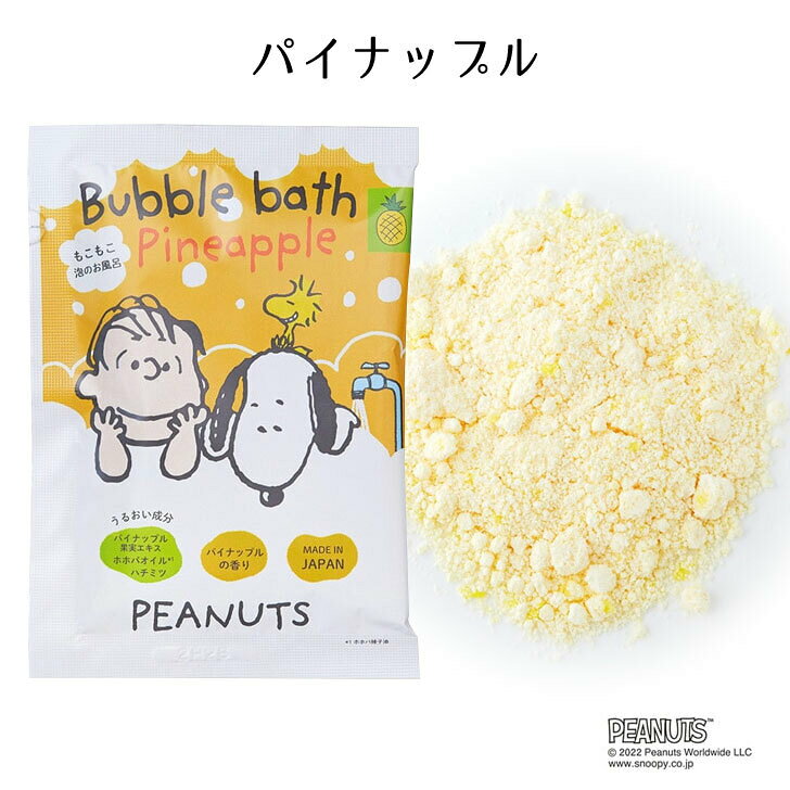 ピーナッツ もこもこ バブルバス 2種ありパイバップル / ストロベリーミルク【入浴...