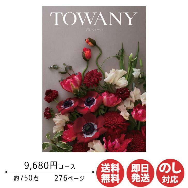 トワニー 【ポイントアップ中 2倍】カタログギフト TOWANY トワニー Blanc ブロン 9,680円コース【シャディ カタログ ギフト 御歳暮 お歳暮 お返し出産内祝 結婚内祝 新築内祝 引き出物 内祝い 御中元 お中元 お礼 香典返し グルメ 予算10000円 敬老の日 父の日 景品】