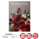 トワニー カタログギフト TOWANY トワニー Blanc ブロン 9,680円コース【シャディ カタログ ギフト 御歳暮 お歳暮 お返し出産内祝 結婚内祝 新築内祝 引き出物 内祝い 御中元 お中元 お礼 香典返し グルメ 予算10000円 敬老の日 父の日 景品】