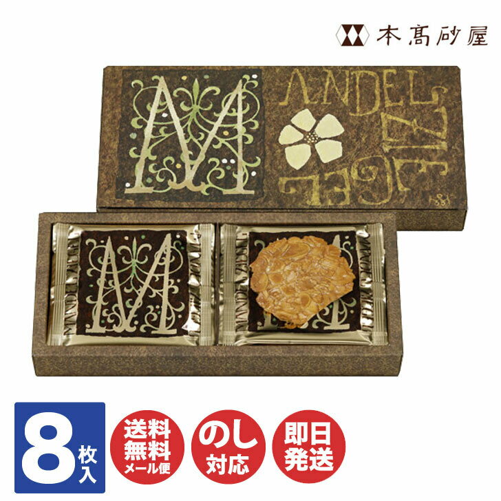 【P2倍 11/25限定】【メール便】本高砂屋 マンデルチーゲル8枚入 (M6)【薄焼き クッキー アーモンド プチギフト 御歳暮 お歳暮 お返し 出産内祝 結...