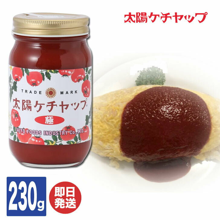 太陽食品 尾張 太陽ケチャップ 極 230g入【太陽食品工業 愛知 名古屋 太陽ソース ケチャップ 調味料 ご当地 グルメ お取り寄せ 誕生日 プチギフト プレゼント 母の日 父の日 敬老の日 景品 粗品】のサムネイル