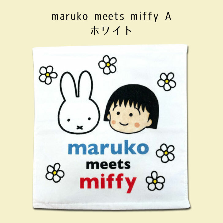 ちびまる子ちゃん ミッフィー ウォッシュタオル