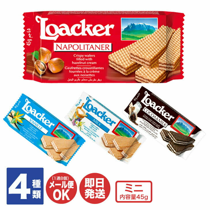 ローカー loacker ウエハース ミニ 4種