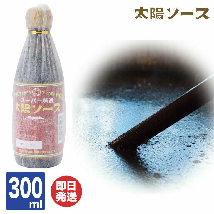 太陽食品 尾張 スーパー特選 太陽ソース 300ml【愛知 名古屋 ソース ウスターソース 昔ながらの 調味料 ご当地 グルメ お取り寄せ 誕生日 プチギフト プレゼント 母の日 父の日 敬老の日 景品 粗品】