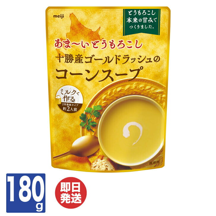 明治 あま〜いとうもろこし 十勝産 ゴールドラッシュ の コーンスープ 180g【北海道 コーン とうもろこし スープ 常温保存 お取り寄せ 産直 土産 グルメ プチギフト プレゼント お返し 挨拶 お礼 粗品 景品 販促 バーベキュー BBQ】SD7019