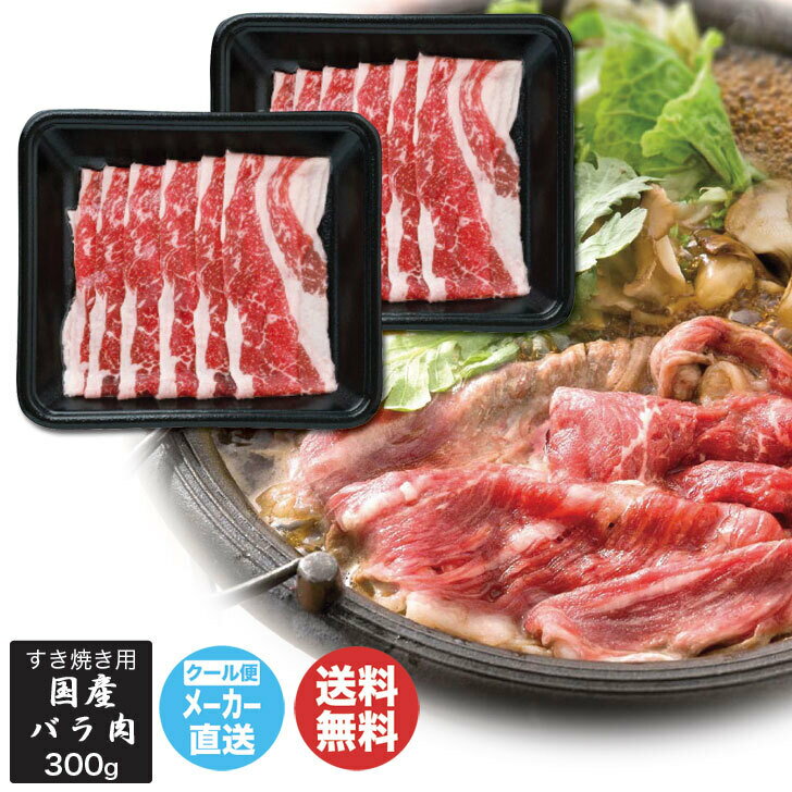 国産牛 すき焼用 300g【