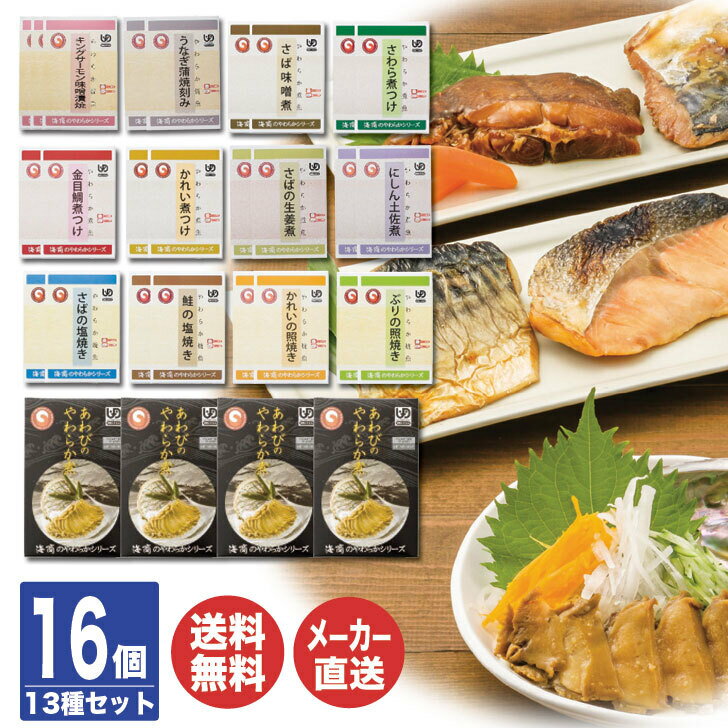 商品情報名称やわらか煮魚＆焼魚＆鮑YJ-300a内容量あわび姿煮約70g×4個・キングサーモン味噌漬焼約60g×3個・うなぎ蒲焼刻み約65g、さば味噌煮約70g、さわら煮つけ約70g、金目鯛煮つけ約70g、かれい煮つけ約70g、さば生姜煮約80g、にしん土佐煮約80g、さば塩焼き約45g、鮭塩焼き約45g、かれい照焼き約45g、ぶり照焼き約45g各2個あわび、うなぎ、さわら、金目鯛、ぶり（国産他）・さば（国産、北欧産他）・かれい（国産、ロシア産他）・鮭（北海道産）・にしん（アメリカ又はロシア産）・キングサーモン（ニュージーランド産他）/日本製アレルギー小麦・あわび・さけ・さば・大豆保存・発送方法常温賞味期限出荷日より常温約6ヶ月製造地日本ブランド・シリーズ海商のやわらかシリーズ注意事項・沖縄・北海道・離島への送料は別途申し受けます。詳しくはお問い合わせください。・クール商品は一部配送不可地域がございます。・シーズン途中で、内容パッケージが変更になる場合がございます。あらかじめご了承ください。・こちらの商品はのし・包装対応不可。その他お気軽にお問い合わせください。この商品は 海商のやわらかシリーズ やわらか煮魚＆焼魚＆鮑YJ-300a【8648-366】【 海鮮 魚 焼き魚 煮魚 セット 海商 常温保存可能 個食 御中元 御歳暮 内祝 御祝 御礼 お取り寄せ 誕生日 母の日 父の日 敬老の日】(AP4266) ポイント メーカー直送！送料無料！骨までやわらかい 煮魚丁寧に骨抜きした 焼魚骨を気にせず食べられる 13種 の 魚料理 【骨を気にせず お魚を堪能】 熱と圧力による製法で、魚本来の美味しさや、旨みを損なうことなく骨までやわらかく仕上げた煮魚と、丁寧に骨抜きした切身をふっくら焼き上げた焼魚のセットです。常温で保存ができ、温めるだけでお召し上がりいただけます。ユニバーサルデザインフード（容易にかめる）商品・こちらの商品は包装・のし対応不可・沖縄・北海道・離島への送料は別途申し受けます。詳しくはお問い合わせください。・クール商品は一部配送不可地域がございます。【セット内容】あわび姿煮約70g×4個・キングサーモン味噌漬焼約60g×3個・うなぎ蒲焼刻み約65g、さば味噌煮約70g、さわら煮つけ約70g、金目鯛煮つけ約70g、かれい煮つけ約70g、さば生姜煮約80g、にしん土佐煮約80g、さば塩焼き約45g、鮭塩焼き約45g、かれい照焼き約45g、ぶり照焼き約45g　各2個→→海鮮グルメ こちらにあります！ ショップからのメッセージ お子様やご年配の方にもおすすめな骨までやわらかく仕上げた煮魚と丁寧に骨抜きをした焼魚や煮魚などの食べ飽きない13種セット。鮑も入って豪華です！骨が苦手でお魚を避けがちな方にも食べやすい商品です。やわらかな煮魚とふっくら焼き上がった焼魚。朝食、昼食、夕食の一品などに、ぜひご賞味ください。→→海鮮グルメ こちらにあります！ 納期について 【この商品はメーカー直送品です。】受注後、5?8日程度でメーカーより出荷(土日祝日除く) 4