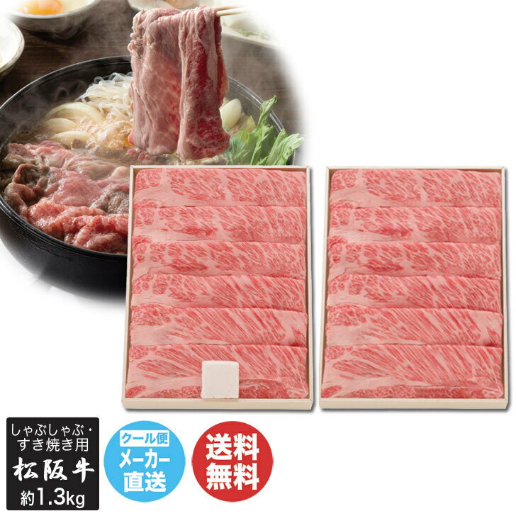 松阪牛 すき焼・しゃぶしゃぶ用 肩ロース 1.3kg KRS65/KRC65-MA【8698-107】【 肉 牛肉 国産 ブランド牛 三重 松阪 A-4 すき焼き バラ..