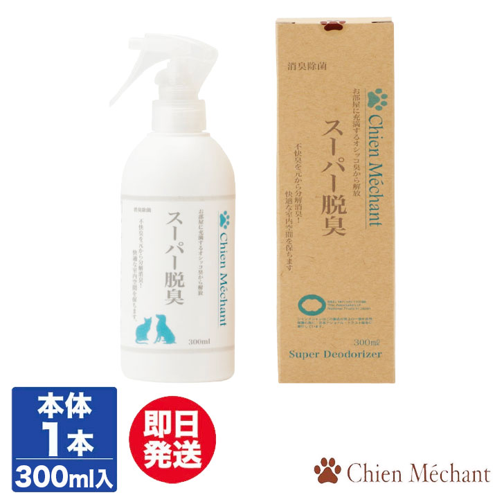 シャンメシャン (Chien Mechant) スーパー脱臭 本体 300ml入【キタガワ 洗剤 消臭剤 消臭 スプレー アンモニア臭 ペット トイレ 玄関 ..