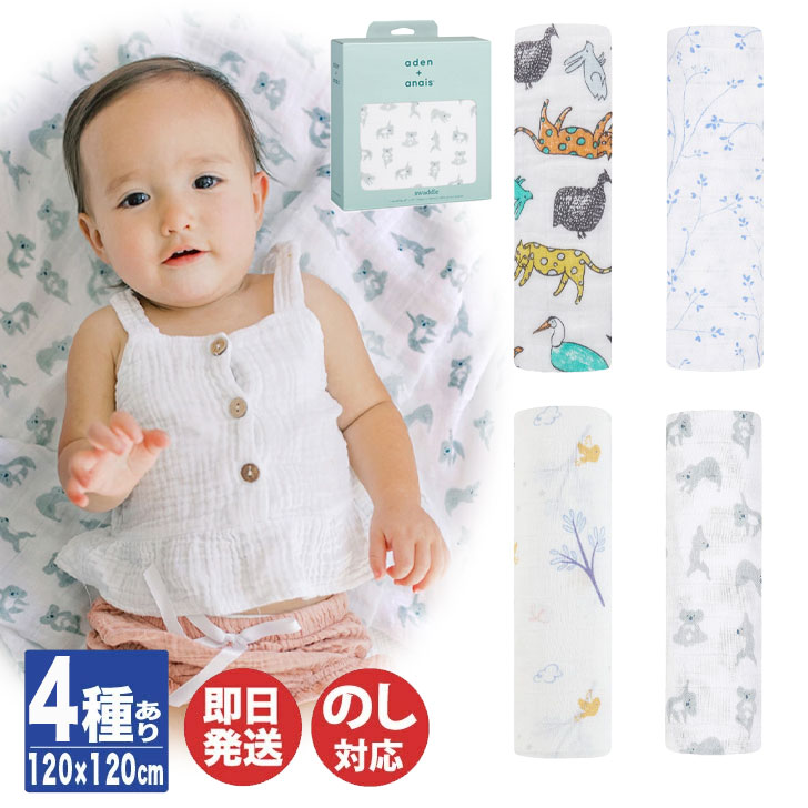 aden+anais ( エイデンアンドアネイ ) モスリンスワドル 1枚入 4種あり【おくるみ ひざかけ 大判 スワドル ガーゼ コットン セット ブランド ...