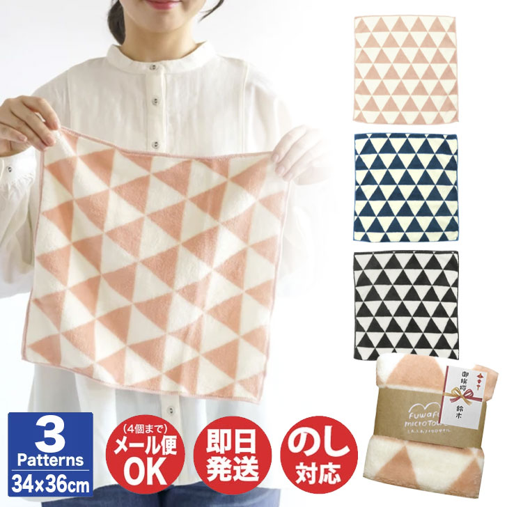 【のし付き】グロリア ふわふわマイクロタオル サンカクピンク / ブルー / ブラック【マイクロファイバー ふきん タオル 布巾 キッチン クロス 御挨拶 挨拶...