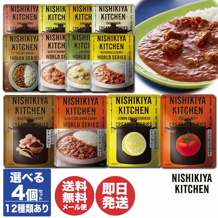 カレー 【P10倍 5/10限定】12種から選べる4個セット にしきや レトルトカレー (180g) ×4個 セット【カレー レトルト 即席 お取り寄せ ランチ プチギフト 退職 送別会 新生活 ギフト プレゼント お返し 挨拶 お礼 引越 誕生日 母の日 父の日】