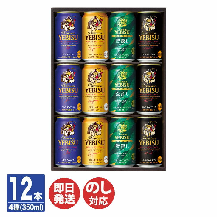 サッポロ ヱビス 4種の味わいセット (YDF3D)【ビール エビス YEBISU ギフト 御歳暮 ...