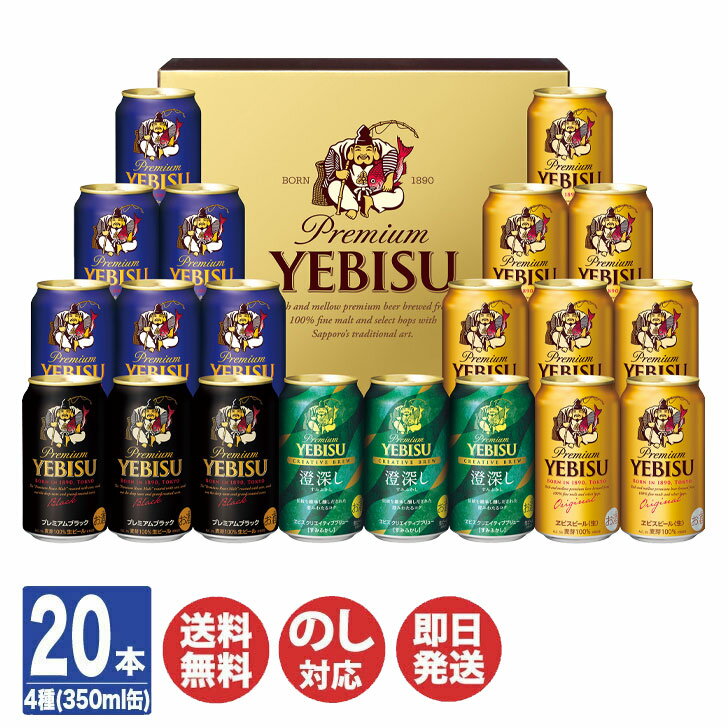 サッポロ ヱビス4種の味わいセット(YDF5DT) 350ml×20本【ビール エビス 夏 ギフト限...