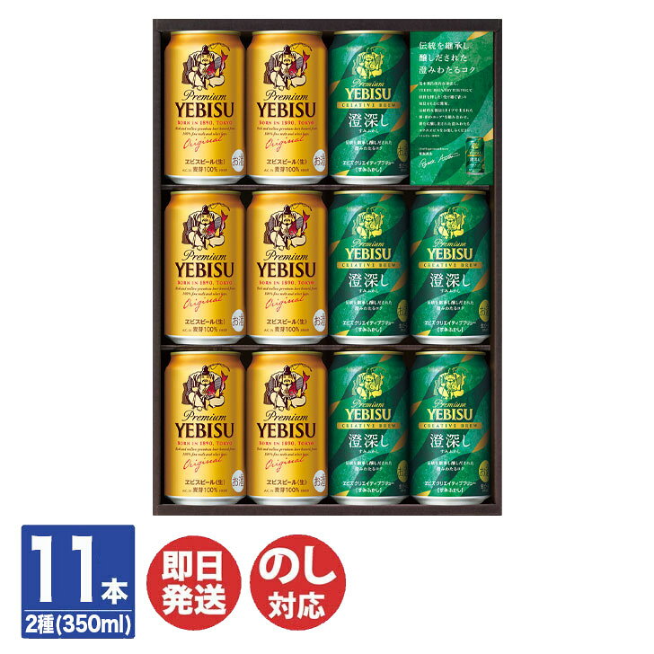 サッポロ ヱビスクリエイティブブリュー セット(YDW3D) 350ml×11本【ビール エビス 夏 ...