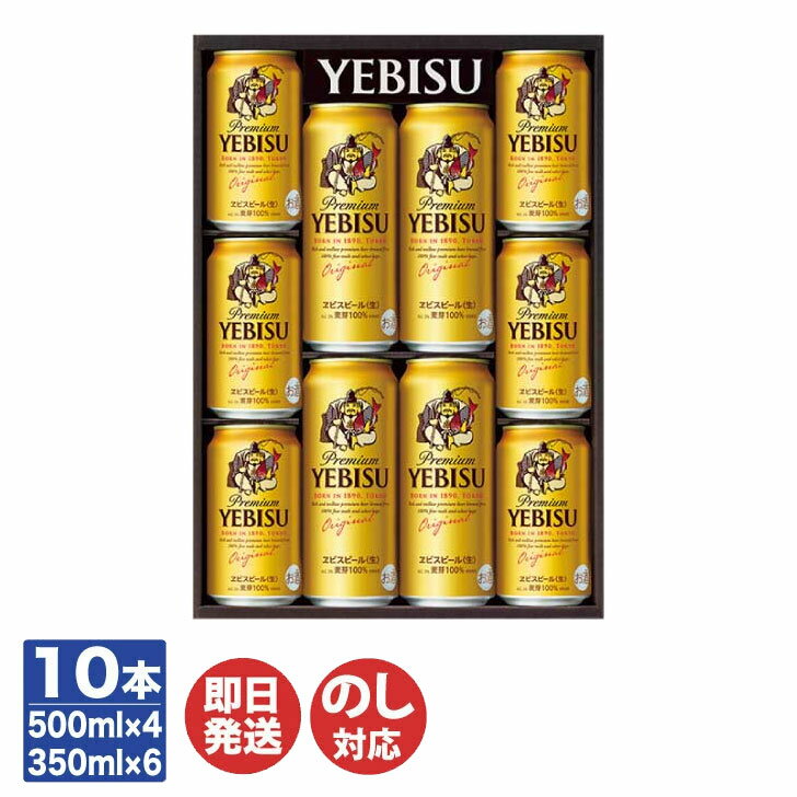 サッポロ ヱビス ビール セット(YEDS)350m×6本 500ml×4【ビール ヱビス エビス ギ...