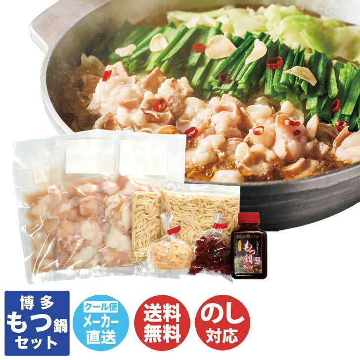 【申込期限 2025/12/17まで】博多 もつ鍋 セット【鍋 もつ モツ 名物 セット 産直 グルメ お歳暮 内祝 結婚祝 出産祝 挨拶 お礼 土産 誕生日 ...