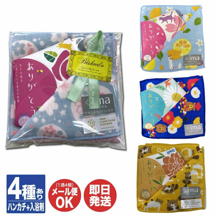 美昌堂オリジナル プチギフト F+ima(プラスイマ) ハンカチ + 入浴剤 セット【プチギフト 退職 送別 ギフト お返し 挨拶 お礼 粗品 女性 バレンタイ...