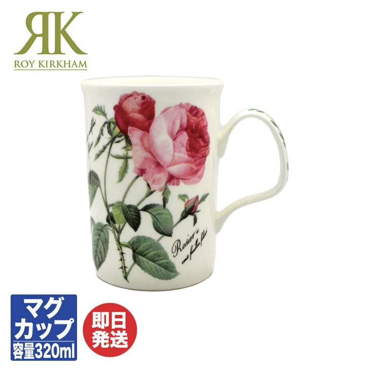 ロイカーカム 【P10倍 5/15限定】ロイ カーカム Roy Kirkham ルドゥーテ・ローズ Redoute Roseマグカップ (RR-T02) 320ml【マグ カップ バラ柄 花柄 ギフト 内祝 結婚祝 快気祝 御祝 引き出物 引越祝 新築祝 陶器 磁器 陶磁器 バレンタイン 送別 退職 誕生日】