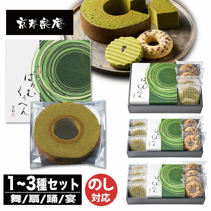 京都 京寿楽庵 宇治抹茶 バウム 舞 / 扇 / 踊 / 宴 (KJMK / KZA)【ケーキ 焼菓子 バウムクーヘン バームクーヘン 抹茶 京都 和スイーツ ...