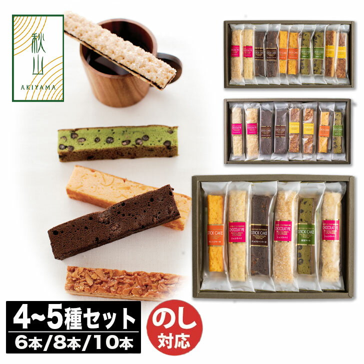 AKIYAMA(アキヤマ) スティックケーキ6本 / 8本 / 10本 (AKC)【ケーキ フロランタン 詰合せ 焼菓子 御中元 御歳暮 内祝 結婚祝 出産祝 御祝 ギフト 挨拶 お礼 土産 誕生日 父の日 敬老の日】94046-05 (AD2094)