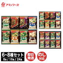 アマノフーズ おみそ汁 お楽しみ ギフト8食(100M) / 16食(200M) / 24食(300M)【いつものおみそ汁 贅沢 フリーズドライ 御歳暮 御中元...