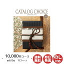 【P10倍 4/30 5/1限定】カタログギフト リンベル カタログチョイスオーガンジー 10,000円コース【カタログ ギフト 御歳暮 お歳暮 お返し出産内祝...