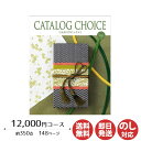 【P5倍 5/10限定】カタログギフト リンベル カタログチョイスベロア 12,000円コース【カタログ ギフト 御歳暮 お歳暮 お返し出産内祝 結婚内祝 新築...