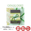 【P5倍 5/10限定】カタログギフト リンベル カタログチョイスツイード 15,000円コース【カタログ ギフト 御歳暮 お歳暮 お返し出産内祝 結婚内祝 新...