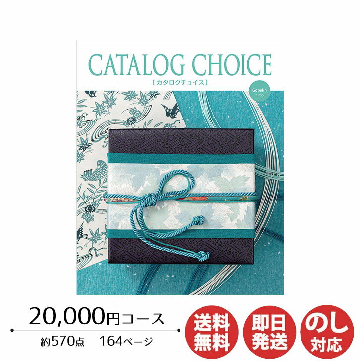 楽天ギフトプラザ美昌堂カタログギフト リンベル カタログチョイスゴブラン 20,000円コース【カタログ ギフト 御歳暮 お歳暮 お返し出産内祝 結婚内祝 新築内祝 引き出物 内祝い 御中元 お中元 お礼 香典返し グルメ 予算20000円 敬老の日 父の日 景品】