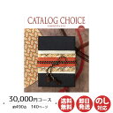 カタログギフト リンベル カタログチョイスアンゴラ 30,000円コース【カタログ ギフト 御歳暮 お歳暮 お返し出産内祝 結婚内祝 新築内祝 引き出物 内祝い...