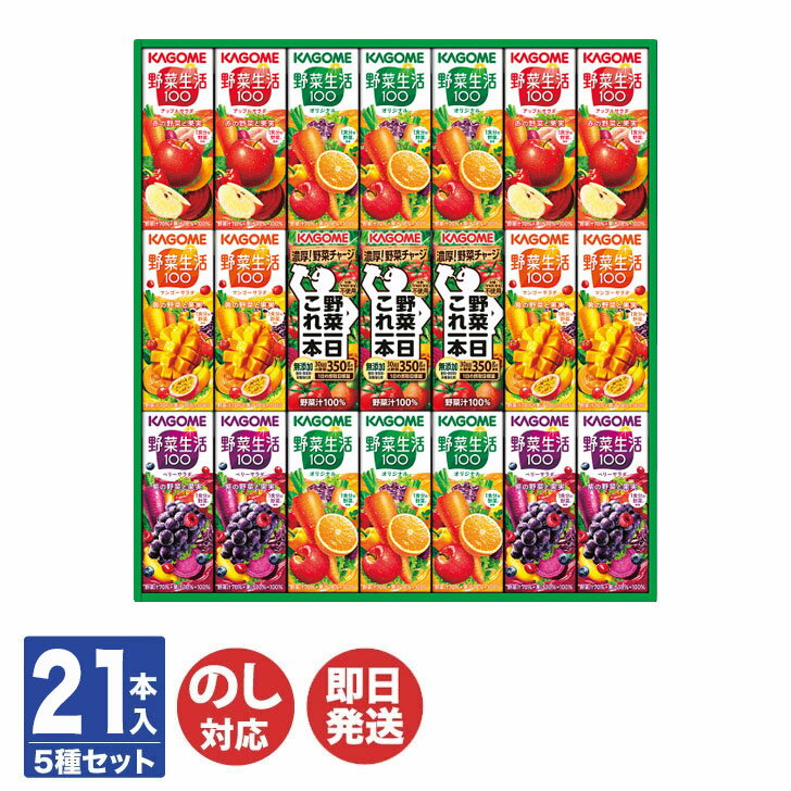 カゴメ 野菜飲料バラエティギフト ( 21本 ) ( KYJ-30G) 【野菜ジュース KAGOME ギフト 贈答品 贈り物 御歳暮 お歳暮 御中元 お中元 お返し 出産内祝 結婚内祝 新築内祝 引き出物 お年賀 寒中見舞 暑中見舞 母の日 父の日 敬老の日 】