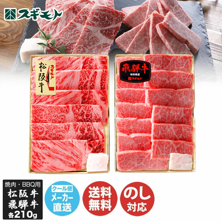 松阪牛 スギモト 松阪牛・飛騨牛 焼肉 食べ比べ セット (MHA-Y100F)【スギモト 名古屋 ブランド牛 肉 焼き肉 BBQ ご当地 ギフト 贈答品 贈り物 御歳暮 お歳暮 御中元 お中元 内祝 お年賀 のし対応 お取り寄せ 誕生日 母の日 父の日 】(DT1047)