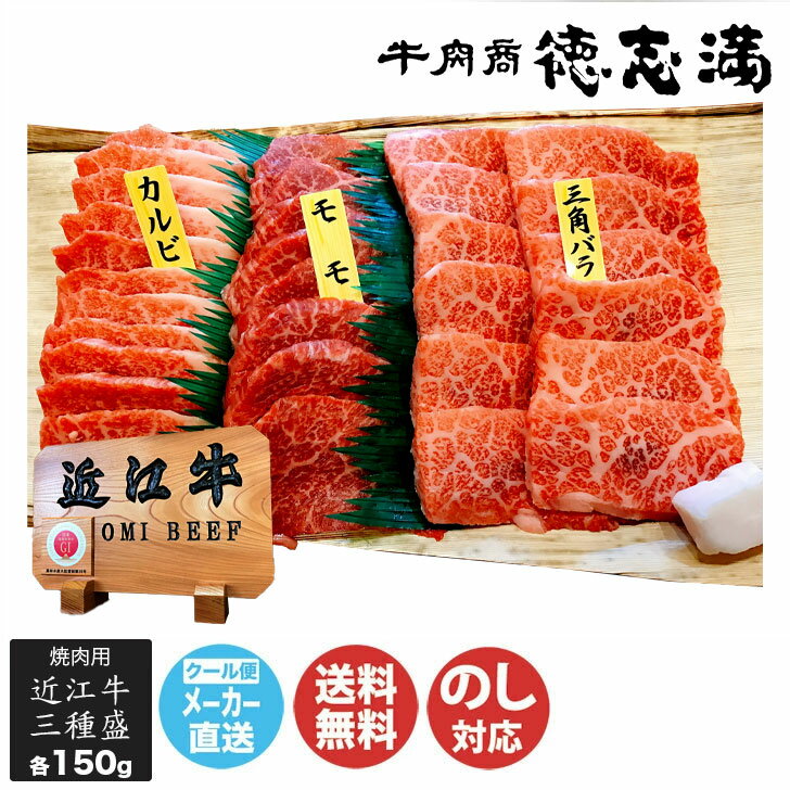 牛肉商 徳志満 近江和牛 焼肉 三種盛(TKS-242)【滋賀 近江牛 牛 牛肉 ブランド牛 食べ比べ 御中元 ギフ..