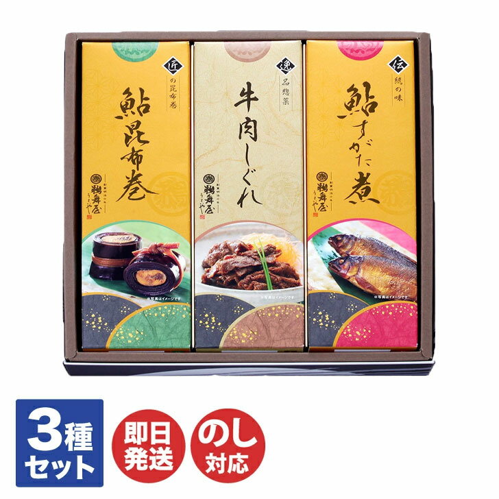 鵜舞屋 昆布巻 詰合せ KB-30E 【老舗 岐阜 美濃 飛騨 佃煮 甘露煮 魚 鮎 詰合せ ギフト 御歳暮 御中元 内祝 御祝 母の日 父の日 敬老の日 誕生日 お取り寄せ 手土産 ご当地 】