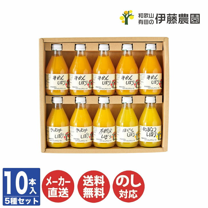 伊藤農園　100％ピュア 和歌山 伊藤農園100% ピュア ジュース 180ml×10本ギフトセット(ITO50710G4)【ジュース みかん 柑橘 飲み比べ 詰合せ 常温保存 ご当地 産直 グルメ ギフト 贈答品 贈り物 御中元 お中元 内祝 御祝 御礼 挨拶 土産 お取り寄せ 】(AN8030)